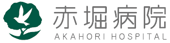 財団法人　赤堀病院