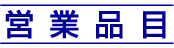�c�ƕi��