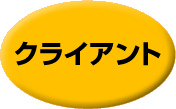 �N���C�A���g