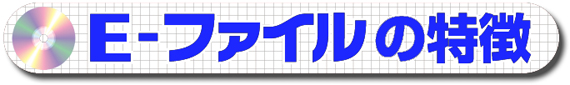 E-�t�@�C���̓���
