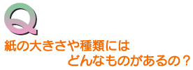 ���̑傫�����ނɂ͂ǂ�Ȃ��̂�����́H