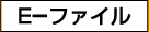 E-�t�@�C��