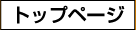 �g�b�v�y�[�W