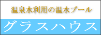 �O���X�n�E�X�A�j��
