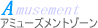 �A�~���[�Y�����g�]�[��
