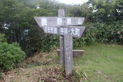 井水山山頂