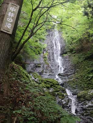 中林の滝