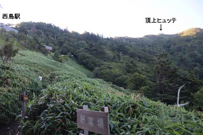 西島駅と頂上ヒュッテ
