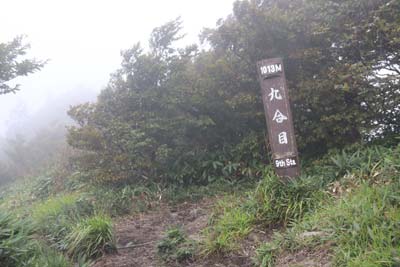 ９合目