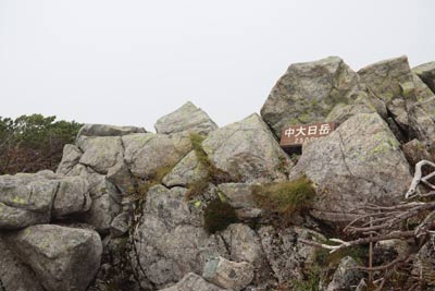中大日岳