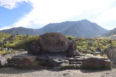 室堂