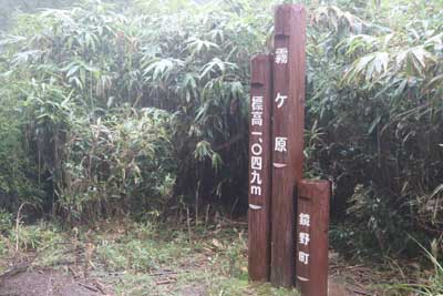 霧ヶ原