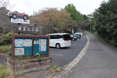 神楽尾公園駐車場