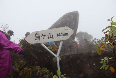烏ヶ山山頂
