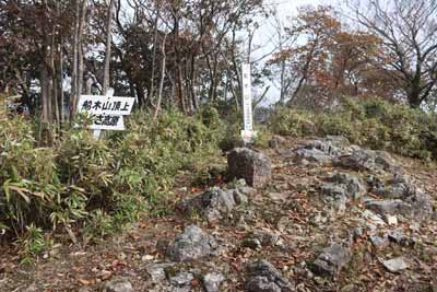 船木山山頂