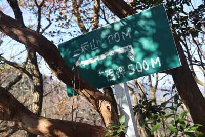 三坂山