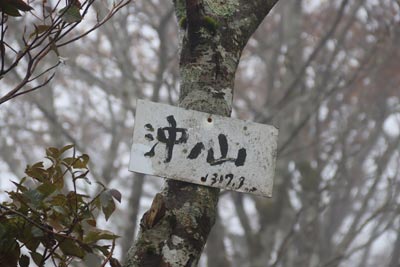 沖ノ山