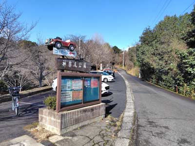 神楽尾公園駐車場