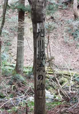 旭川源流碑