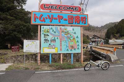 トム・ソーヤー冒険村