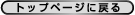 �g�b�v�y�[�W�ɖ߂�