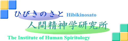 Ђт̂ƐlԐ_w@Hibikinosato The Institute of Human Spiritology