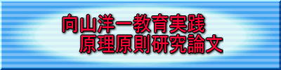 向山洋一教育実践原理原則研究会