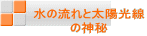 水の流れと太陽光線 の神秘