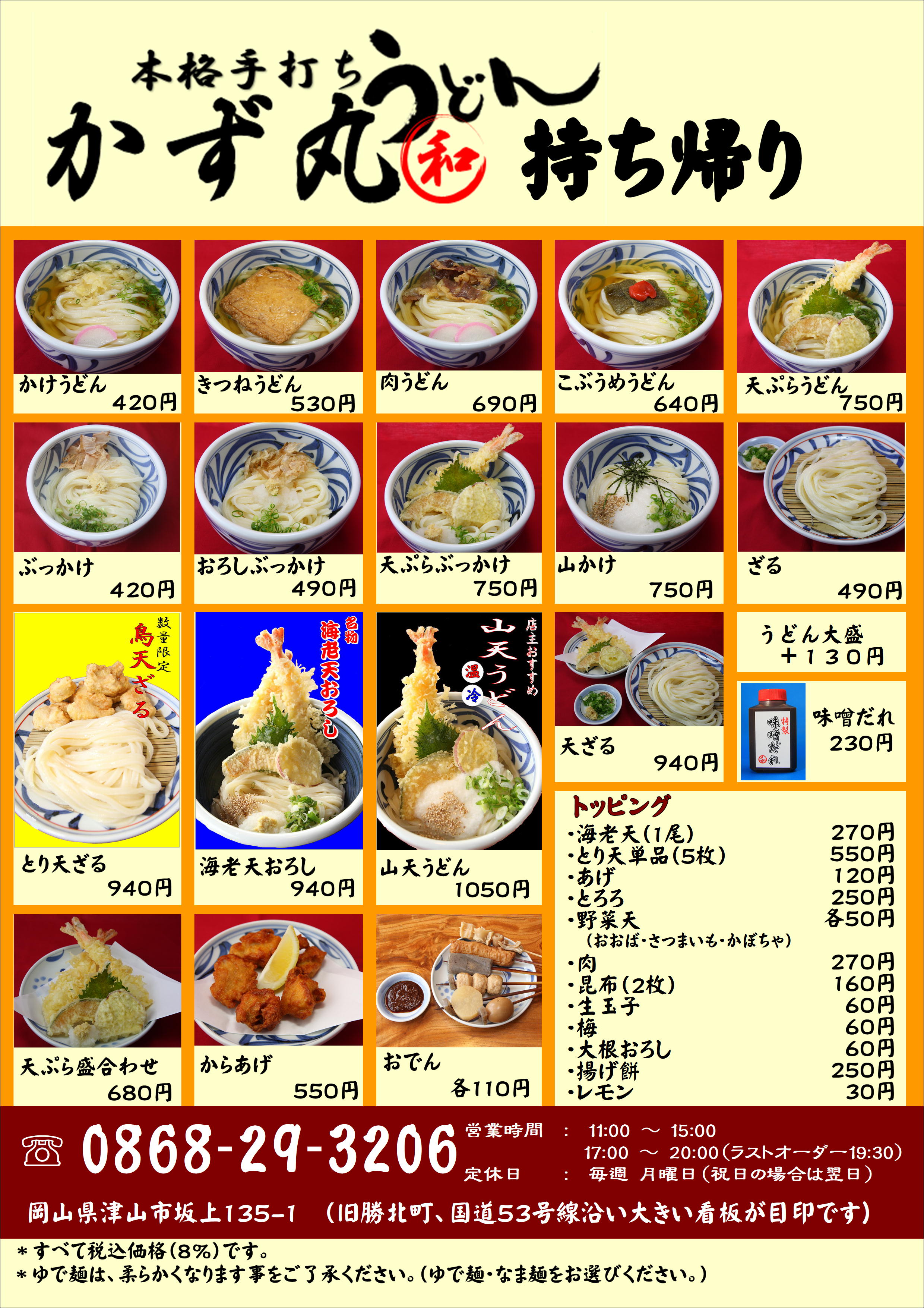 お持ち帰り 本格手打ちうどん かず丸