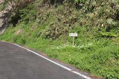 林道登山口