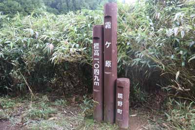 霧ヶ原