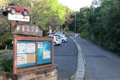 神楽尾公園駐車場