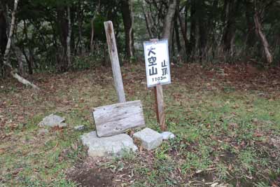 大空山山頂