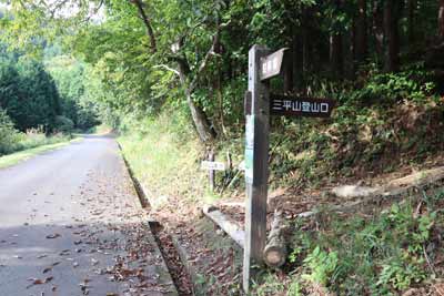 三平山登山口