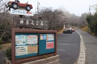 神楽尾公園駐車場