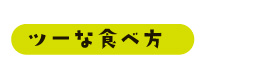 ツーな食べ方